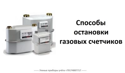 Как остановить газовый счетчик